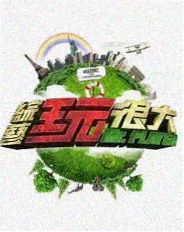 一起去露营吧 综艺全集高清在线观看